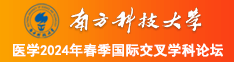 逼逼逼逼逼在线南方科技大学医学2024年春季国际交叉学科论坛